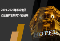 2019-2020年华中地区酒店品牌影响力50强榜单