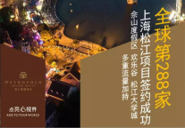 锦江都城全球第288家酒店落户上海