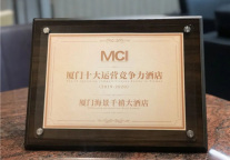 禧获嘉奖 | 海景千禧荣膺“中国中高端酒店运营竞争力100强”