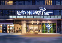 中端酒店成消费增长点 途客中国酒店助力投资人抢占财富新机遇