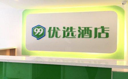 ✔新店开业丨99优选酒店（北京绿景苑店）765.png