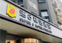 亿元福利在速8，国庆中秋一起耍~