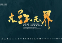 大江·无界 | 2020锦江酒店（中国区）投资加盟品鉴会即将启幕  法国品牌康铂酒店燃动魔都，闪耀酒店之光