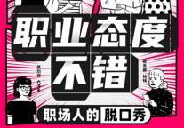 又玩跨界 氪空间联合粉色浣熊打造全国首档职场人脱口秀