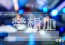 梦想加EDGE空间研究院揭牌，全方位探索未来办公新形态