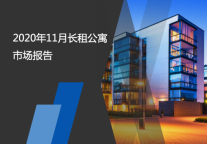 2020年11月长租公寓市场报告