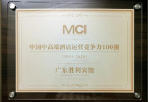 广东胜利宾馆荣获“中国中高端酒店运营竞争力100强”奖项
