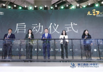 大江•无界2020锦江酒店（中国区）投资加盟品鉴会隆重举行 旗下29大品牌集体亮相