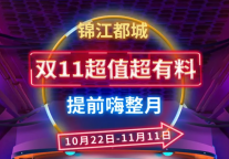 双十一｜锦江都城酒店超值超有料的狂欢钜惠攻略，等您来抢