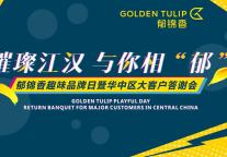 郁锦香酒店趣味品牌日，一起解锁妙趣新体验！