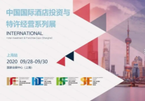 诚邀您参加HFE酒店加盟展丨9月29日锦江都城品牌专场