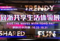 同派开启共享居住新空间 打造多元活力潮社区 