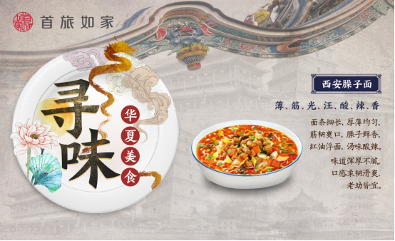 千家酒店开启寻“秦”季 臊子面领衔首旅如家美食节246.png