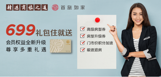 为一亿会员创造尊享价值，首旅如家全新升级五大会员权益