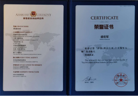 v3：荣获大奖！胜高酒店集团董事长盛宏军受邀参加第15届亚洲品牌盛典(1)609.png