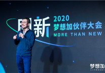2020梦想加伙伴大会：1亿资金支持伙伴计划，5项战略合作共创未来