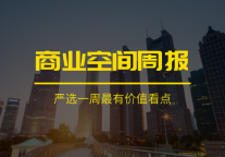 黄金周商业成绩单；西安公寓新政；恒隆进军联办；阿里落沪；万达全面轻资产丨迈点周报