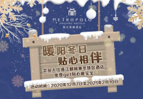 探索寒冬，锦江都城贴心相伴