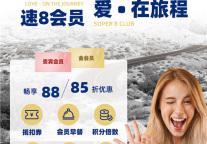 花最少钱住最好酒店 速8会员俱乐部焕然新生