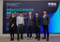 梦想加EDGE空间研究院揭牌，全方位探索未来办公新形态