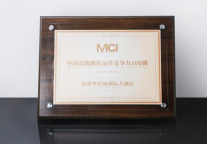 深圳华侨城洲际大酒店荣获中国MCI酒店运营盛典2019-2020中国高端酒店运营竞争力100强