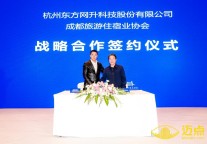 成都旅游住宿业协会与杭州东方网升科技股份有限公司签署战略合作协议