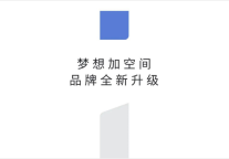 解读梦想加空间全新品牌形象：突破场景认知，凸显能力溢出