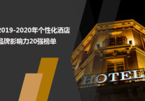 2019-2020年个性化酒店品牌影响力20强榜单
