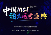 直播：中国MCI酒店运营盛典