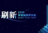 刷新服务，升级品牌，梦想加空间2020伙伴大会即将亮相