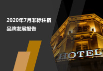 2020年7月非标住宿品牌发展报告