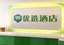 新店开业丨99优选酒店（北京绿景苑店）
