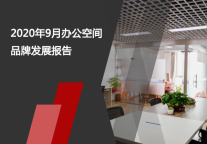 2020年9月办公空间品牌发展报告