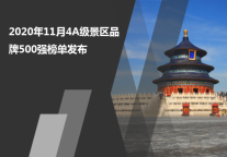 2020年11月4A级景区品牌500强榜单