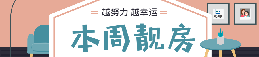 本周靓房.png