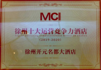 徐州开元名都大酒店荣获“徐州十大运营竞争力酒店”奖项