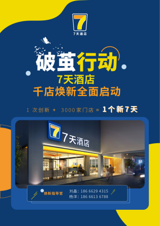 回归酒店投资本质，7天酒店千店焕新全面启动963.png