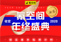 收官2020，氪空间创业者补贴倒计时！3重福利新签即享！