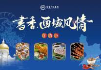 2020年西域风情书香羊肉节开席啦！