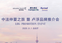 卢浮三品牌中法仲夏之旅亮相魔都，破解轻奢系酒店双赢之道