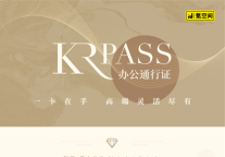 氪空间推出KrPass办公通行证：一卡在手，高端灵活尽有