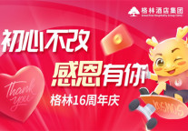 格林酒店集团十六周年庆，携手再启航！