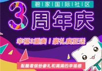 碧家3周年庆 3重豪礼上线，12月给你满满辛福感