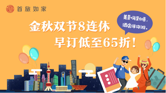 超长假期来袭,首旅如家发布十大热门旅游城市攻略351.png