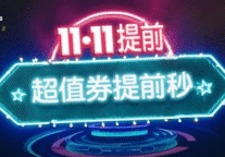 双十一嗨翻天！郁锦香酒店狂热重点正在为你加载