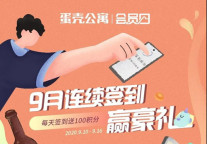 蛋壳公寓首推“会员日” 9月连续签到赢好礼