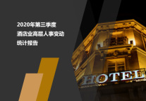 2020年第三季度酒店业高层人事变动统计报告
