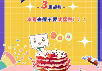 碧家3周年 | 超级福利凡尔赛