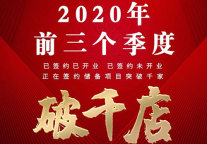 2020年三个季度破千店雅斯特再现中档酒店领航者风范，创签约量新高