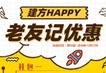 建方福利 | 老友成新邻，让友谊升温！